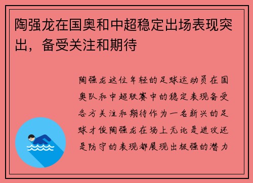 陶强龙在国奥和中超稳定出场表现突出，备受关注和期待