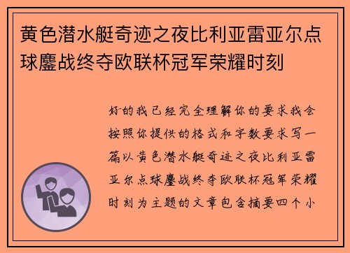 黄色潜水艇奇迹之夜比利亚雷亚尔点球鏖战终夺欧联杯冠军荣耀时刻