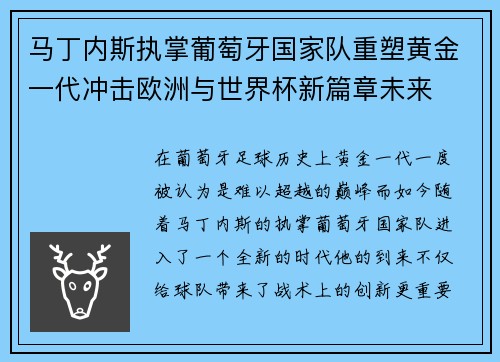 马丁内斯执掌葡萄牙国家队重塑黄金一代冲击欧洲与世界杯新篇章未来 马丁内斯执掌葡萄牙国家队重塑黄金一代冲击欧洲与世界杯新篇章未来