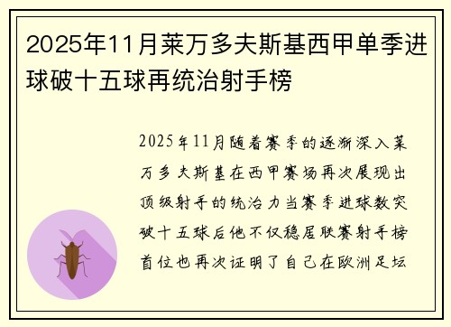 2025年11月莱万多夫斯基西甲单季进球破十五球再统治射手榜