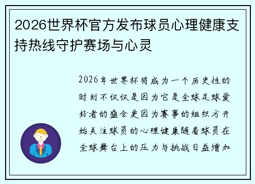 2026世界杯官方发布球员心理健康支持热线守护赛场与心灵