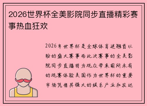 2026世界杯全美影院同步直播精彩赛事热血狂欢