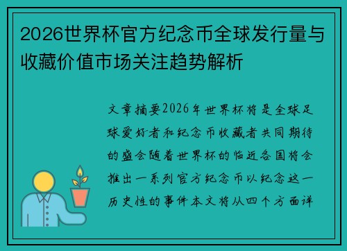 2026世界杯官方纪念币全球发行量与收藏价值市场关注趋势解析