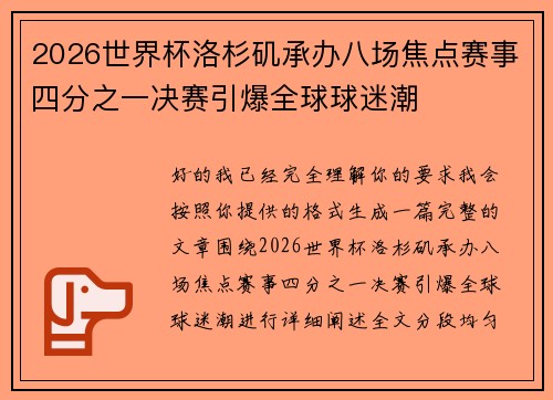 2026世界杯洛杉矶承办八场焦点赛事四分之一决赛引爆全球球迷潮