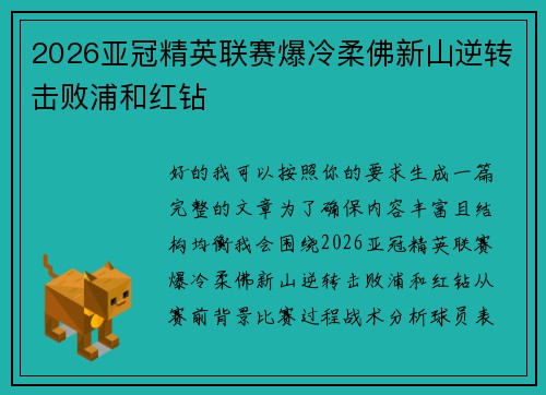 2026亚冠精英联赛爆冷柔佛新山逆转击败浦和红钻