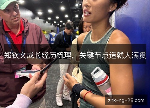 郑钦文成长经历梳理，关键节点造就大满贯